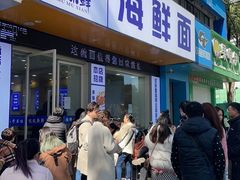 -木木鲜海鲜面(天一店)