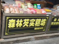 门面-森林芡实糕坊