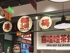 -恭喜上堓砂锅焗·海鲜大排档(闵行龙湖店)