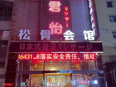 -君怡休闲洗浴会馆