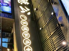 门面-顺德公广东猪肚鸡·煲仔饭(白石洲店)