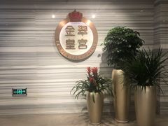 -金翠皇宫粤菜·点心·海鲜(科技园店)