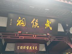 -成都武侯祠博物馆