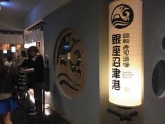 -回転寿司酒場 銀座沼津港