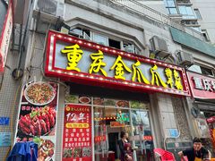 -重庆金爪爪干锅(龙头寺店)