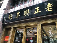 门面-老正兴菜馆(福州路店)