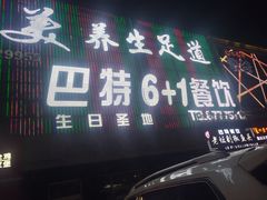 -巴特餐饮6加1音乐餐吧·新疆菜