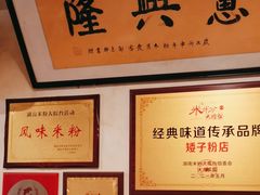 -矮子粉店1985·长沙米粉(湘春路店)