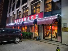 -老浒记民俗酒楼(王府井店)