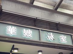 -华嫂冰室(尖沙咀店)