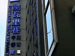-黛瓦里巷(南京东路店)