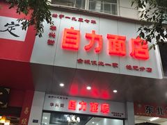 门面-华兴街自力面店