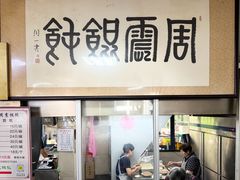 -周震馄饨