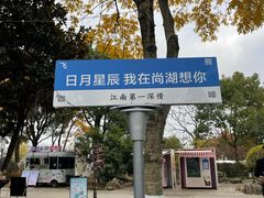 -尚湖风景区