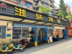 -滋味烤鱼(祥和里店)