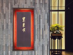 -东来顺·非遗火锅(赛格国际购物中心店)