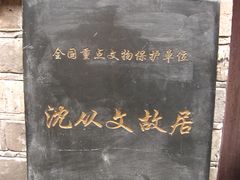 -沈从文故居