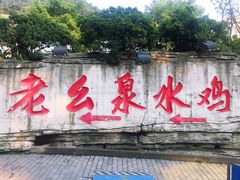 门面-老幺泉水鸡