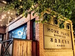 -本垒美式烤肉(三里屯店)