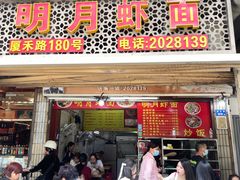 -明月虾面(厦禾路店)
