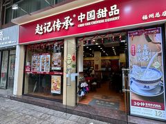 -赵记传承·中国甜品(福州总店)