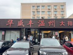 -华盛丰温州大排档(东三环南路店)