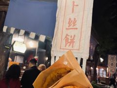 -萝卜丝饼