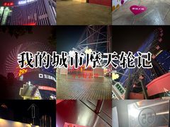 -星城之眼摩天轮