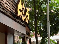 -婉泰·特色小吃·舂鸡脚(告庄二店)