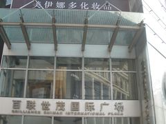 -上海世茂广场(南京东路店)