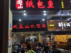 门面-纽道沸巫山纸包鱼(中海国际店)