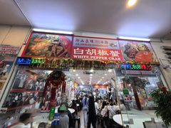 -新山亚明小厨
