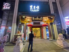 -东来顺饭庄(王府井步行街店)