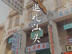 -小吴肠粉
