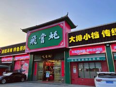 -飞尝蚝·顺德菜·鱼生(顺德总店)