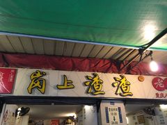 -岗上渣渣老火锅(两路口店)
