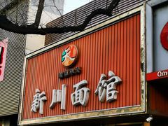 -新川面馆(新街口起源店)