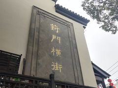 -葑门横街