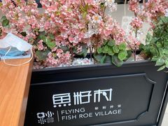 景观位-鱼籽村秘制拌饭(崇文门店)