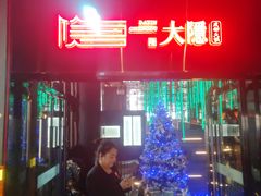 -大隐·成都火锅Bistro(合生麒麟新天地店)