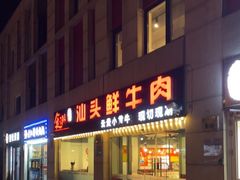 -食潮汕头鲜牛馆(望京保利店)