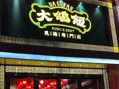 -大鸽饭(马王堆店)