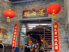 门面-猪肉婆私房菜(容桂总店)