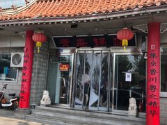门面-青岛锅贴(四流中路店)