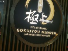 -極上萬膳·日料放题(来福士江景店)