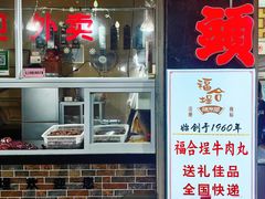 -福合埕牛肉丸(福平路店)