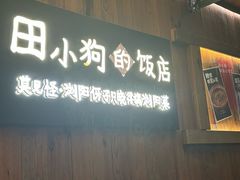 -田小狗的饭店(碧桂园店)