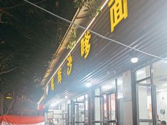 -铭辉沙嗲面(新街商业城店)