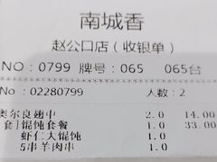 账单-南城香·饭香串香馄饨香(赵公口店)
