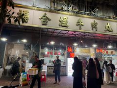 -福合埕牛肉丸(福平路店)